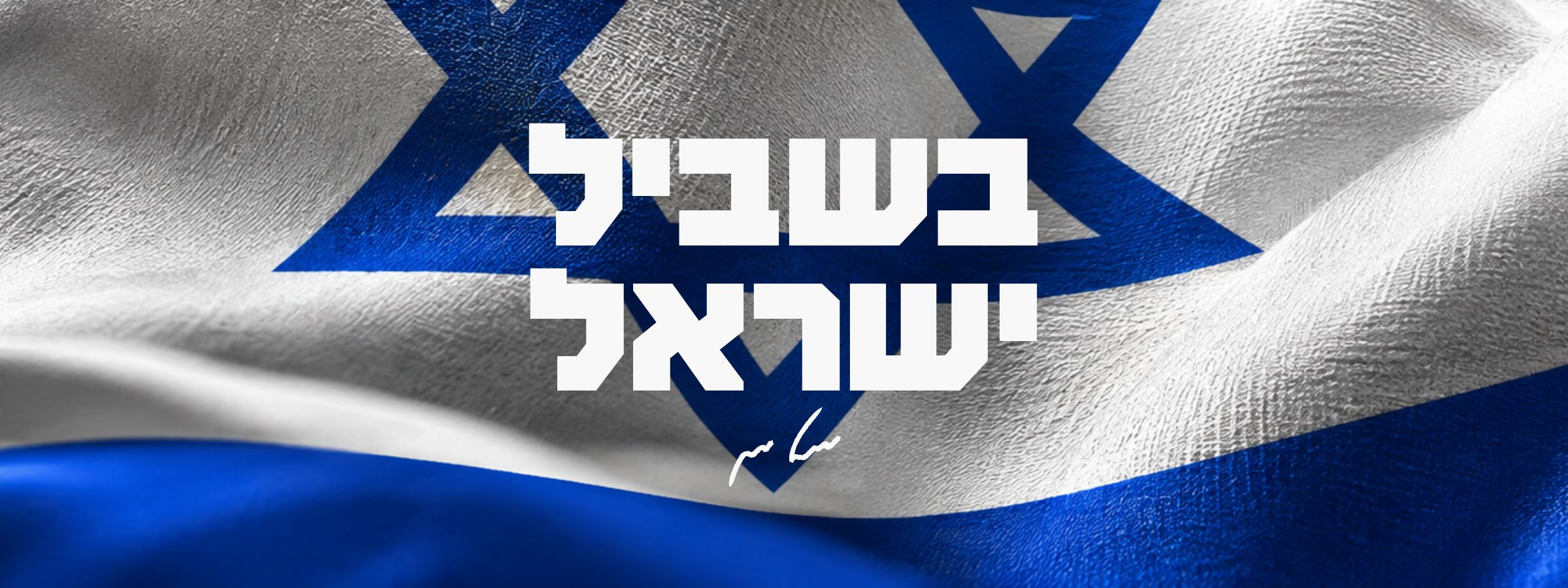 דגל ישראל ועליו הכיתוב: בשביל ישראל